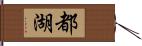 都湖 Hand Scroll