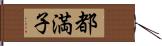 都満子 Hand Scroll