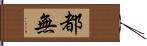 都無 Hand Scroll