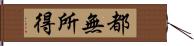 都無所得 Hand Scroll