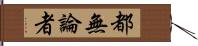 都無論者 Hand Scroll