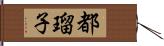 都瑠子 Hand Scroll