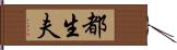 都生夫 Hand Scroll