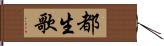 都生歌 Hand Scroll