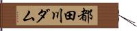 都田川ダム Hand Scroll