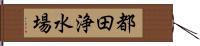 都田浄水場 Hand Scroll