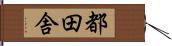 都田舎 Hand Scroll