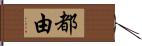 都由 Hand Scroll