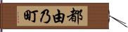 都由乃町 Hand Scroll