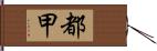 都甲 Hand Scroll