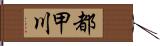 都甲川 Hand Scroll