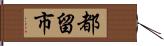 都留市 Hand Scroll