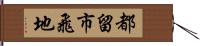 都留市飛地 Hand Scroll