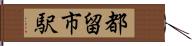 都留市駅 Hand Scroll