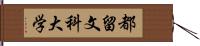 都留文科大学 Hand Scroll