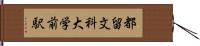 都留文科大学前駅 Hand Scroll