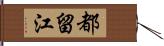 都留江 Hand Scroll