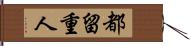 都留重人 Hand Scroll