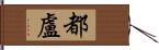 都盧 Hand Scroll