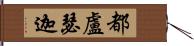 都盧瑟迦 Hand Scroll