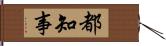 都知事 Hand Scroll