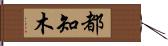 都知木 Hand Scroll