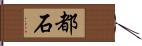 都石 Hand Scroll