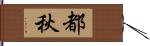 都秋 Hand Scroll