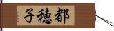 都穂子 Hand Scroll