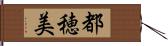 都穂美 Hand Scroll