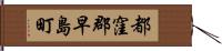 都窪郡早島町 Hand Scroll