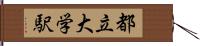 都立大学駅 Hand Scroll