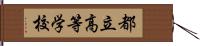 都立高等学校 Hand Scroll