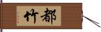 都竹 Hand Scroll