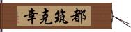 都筑克幸 Hand Scroll