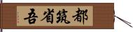 都筑省吾 Hand Scroll