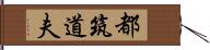 都筑道夫 Hand Scroll