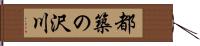 都築の沢川 Hand Scroll
