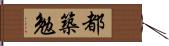 都築勉 Hand Scroll