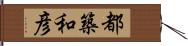 都築和彦 Hand Scroll