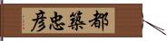 都築忠彦 Hand Scroll