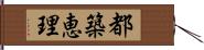 都築恵理 Hand Scroll