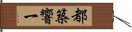 都築響一 Hand Scroll