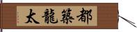 都築龍太 Hand Scroll