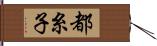 都糸子 Hand Scroll