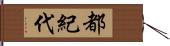 都紀代 Hand Scroll