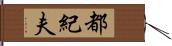 都紀夫 Hand Scroll