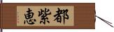 都紫恵 Hand Scroll