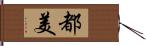 都美 Hand Scroll