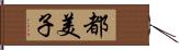 都美子 Hand Scroll